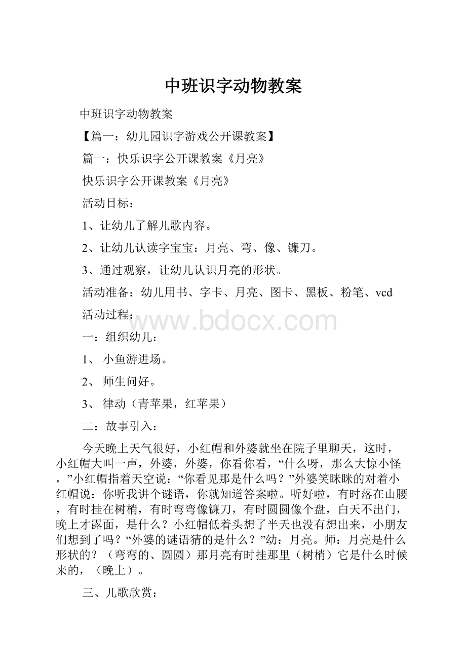 中班识字动物教案.docx_第1页