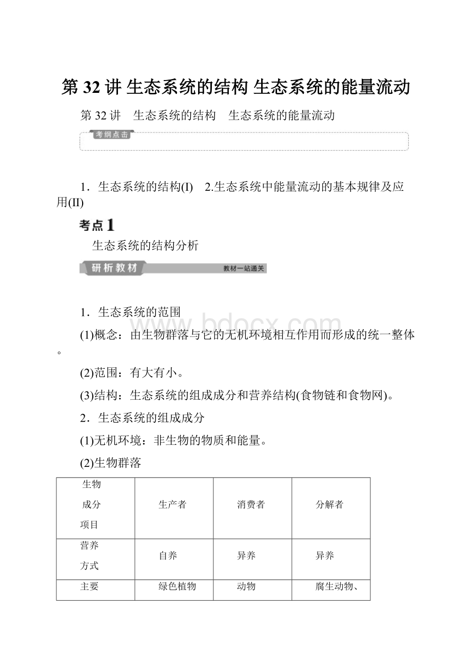 第32讲 生态系统的结构 生态系统的能量流动.docx_第1页