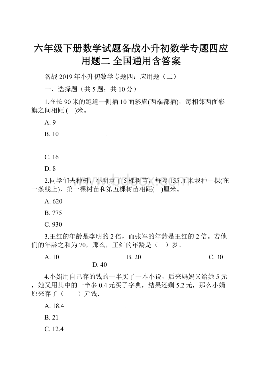 六年级下册数学试题备战小升初数学专题四应用题二 全国通用含答案.docx