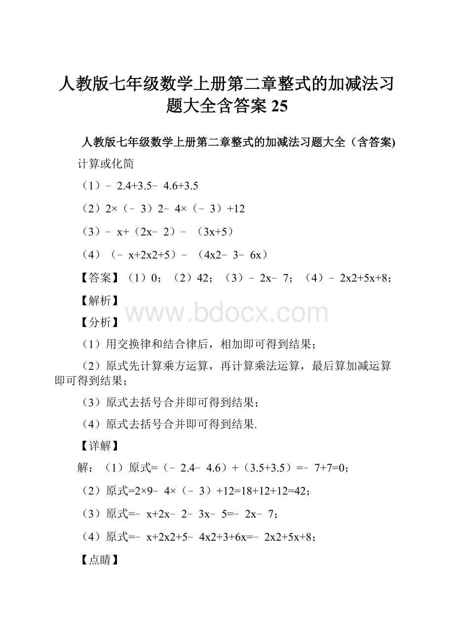 人教版七年级数学上册第二章整式的加减法习题大全含答案 25.docx_第1页