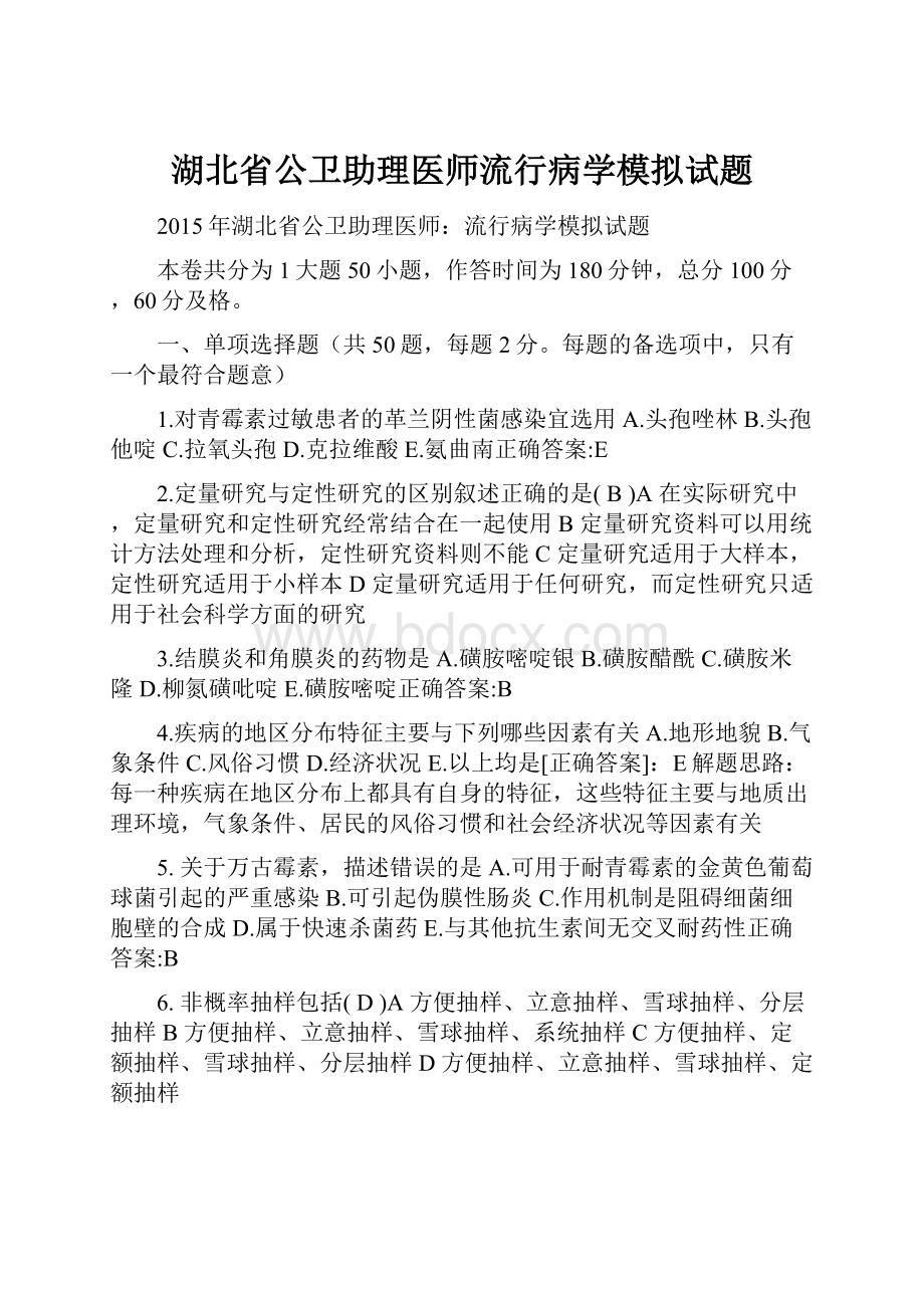 湖北省公卫助理医师流行病学模拟试题.docx