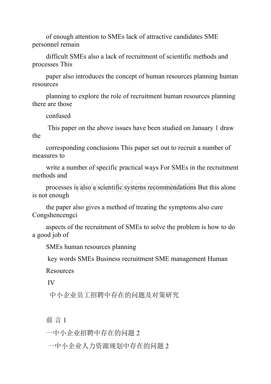 中小企业员工招聘中存在的问题及对策研究.docx_第3页