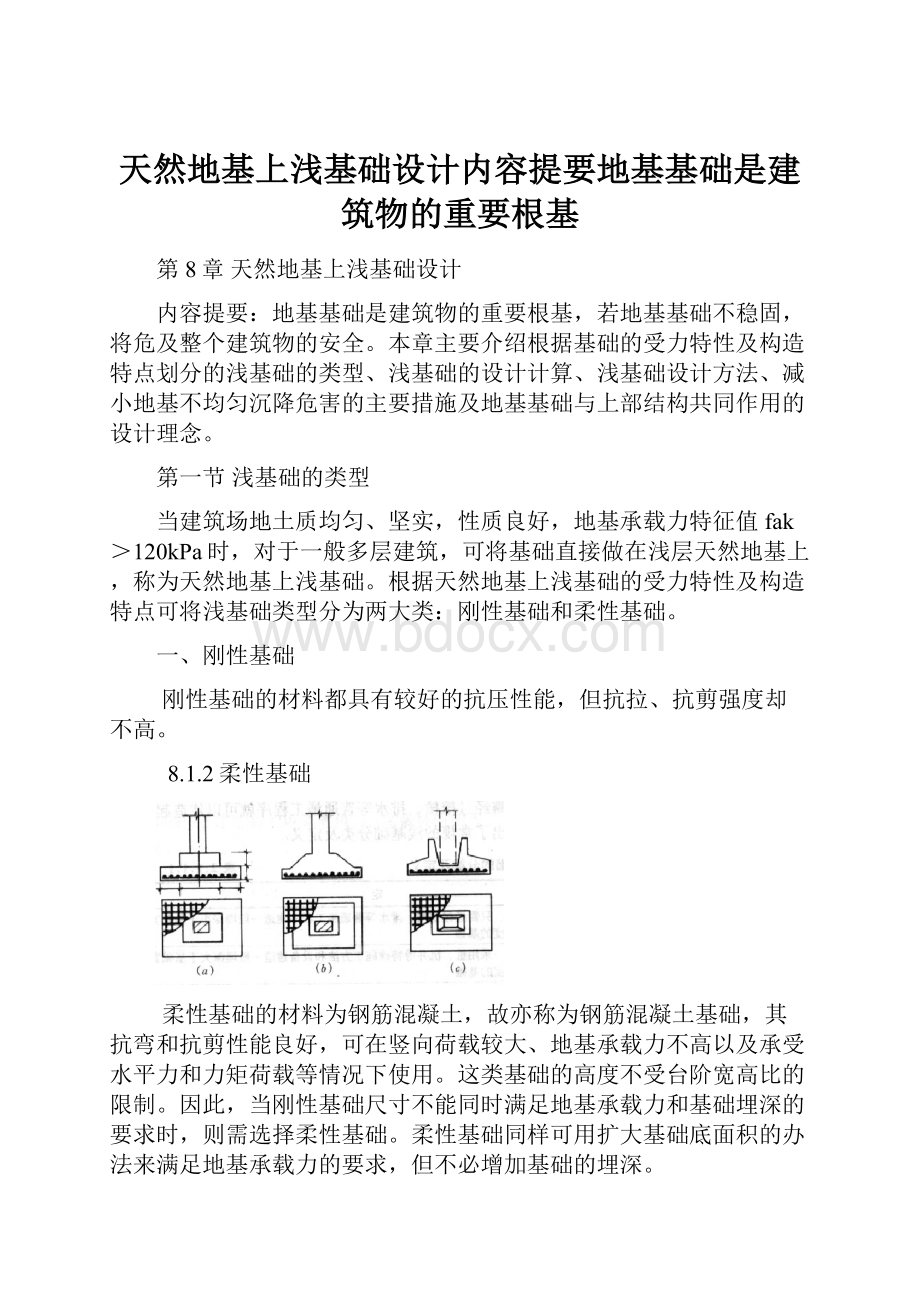 天然地基上浅基础设计内容提要地基基础是建筑物的重要根基.docx_第1页