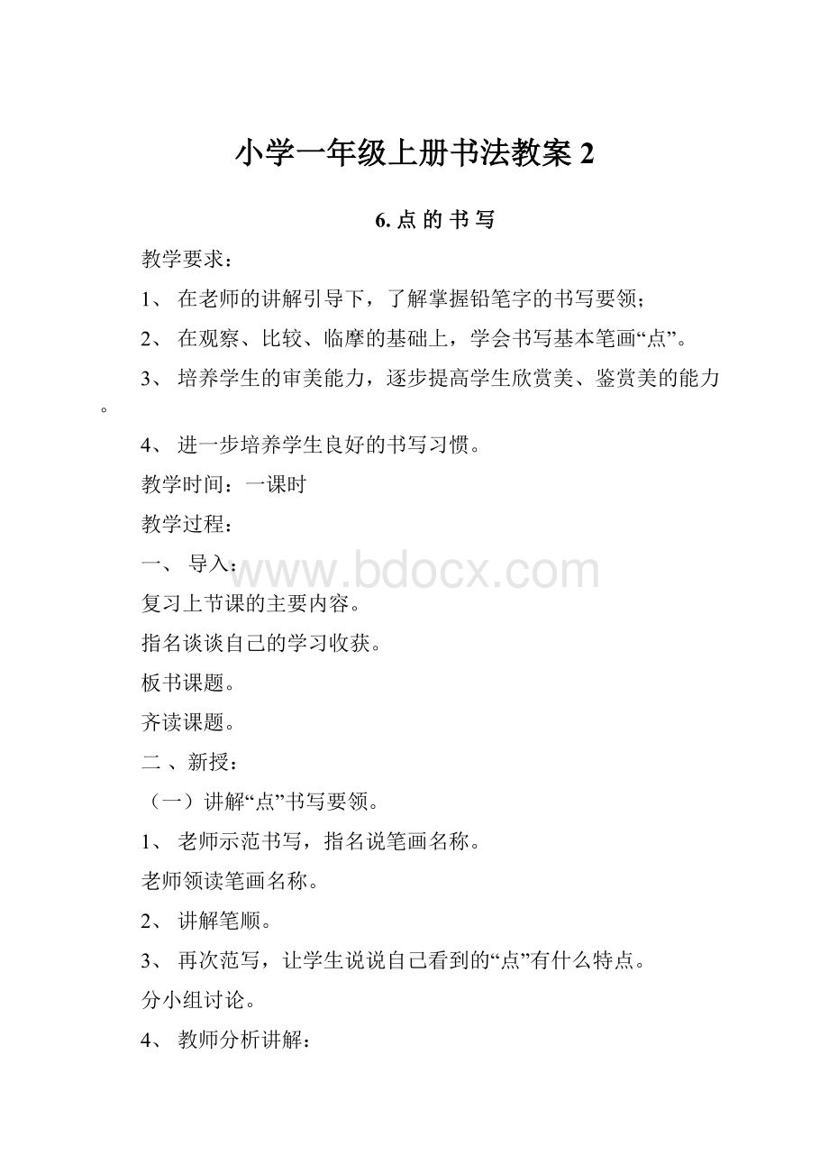 小学一年级上册书法教案2.docx