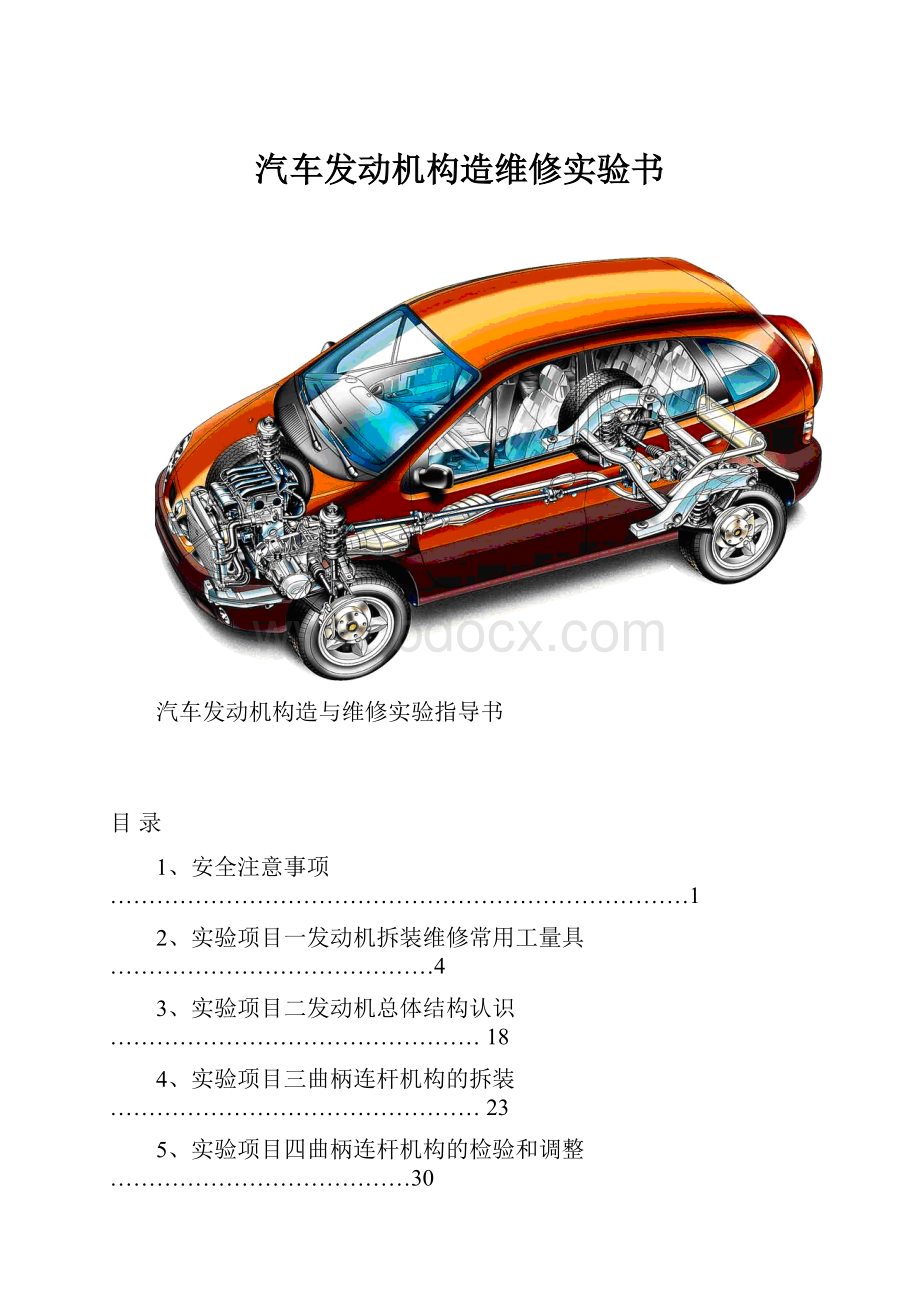 汽车发动机构造维修实验书.docx_第1页