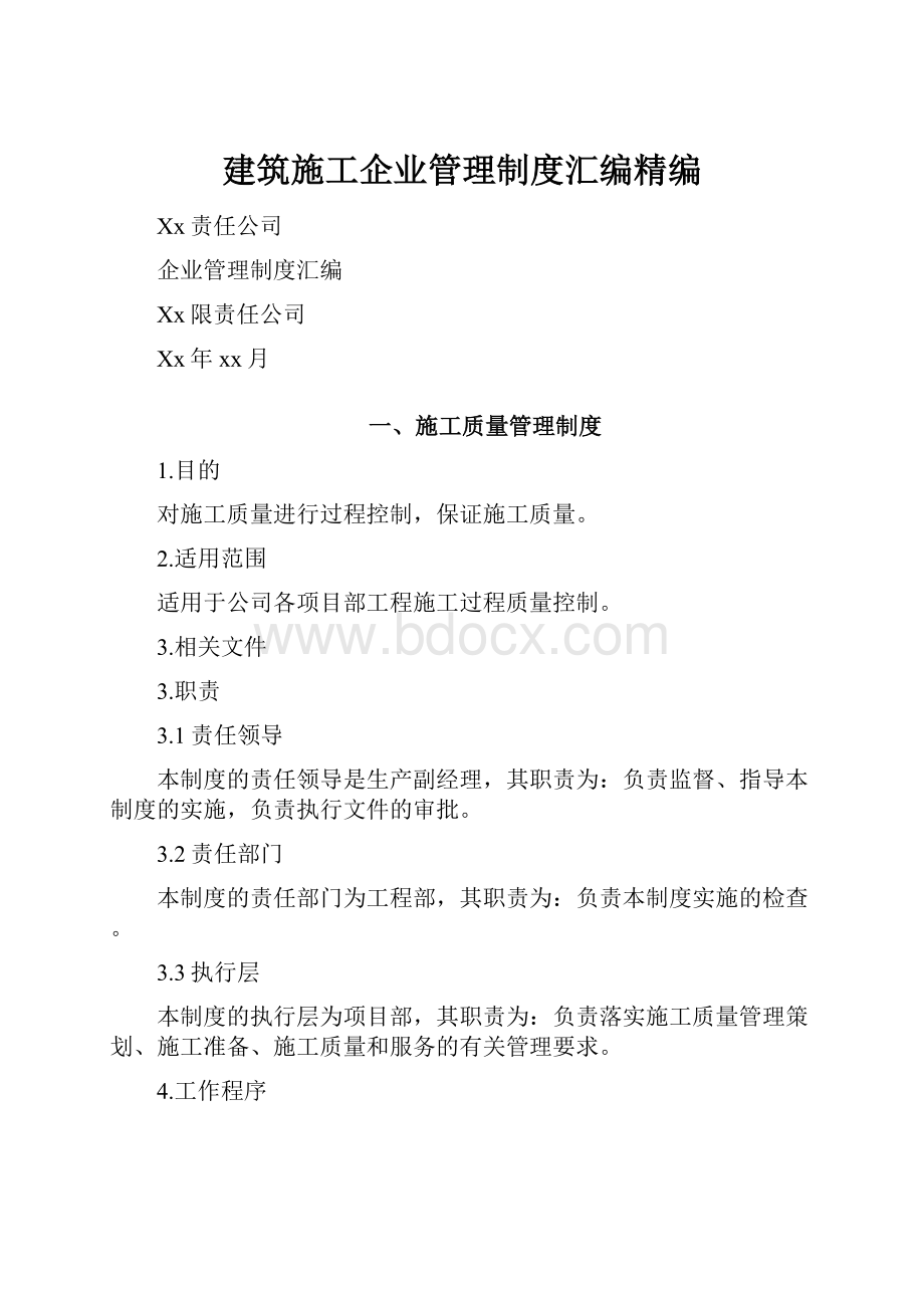 建筑施工企业管理制度汇编精编.docx