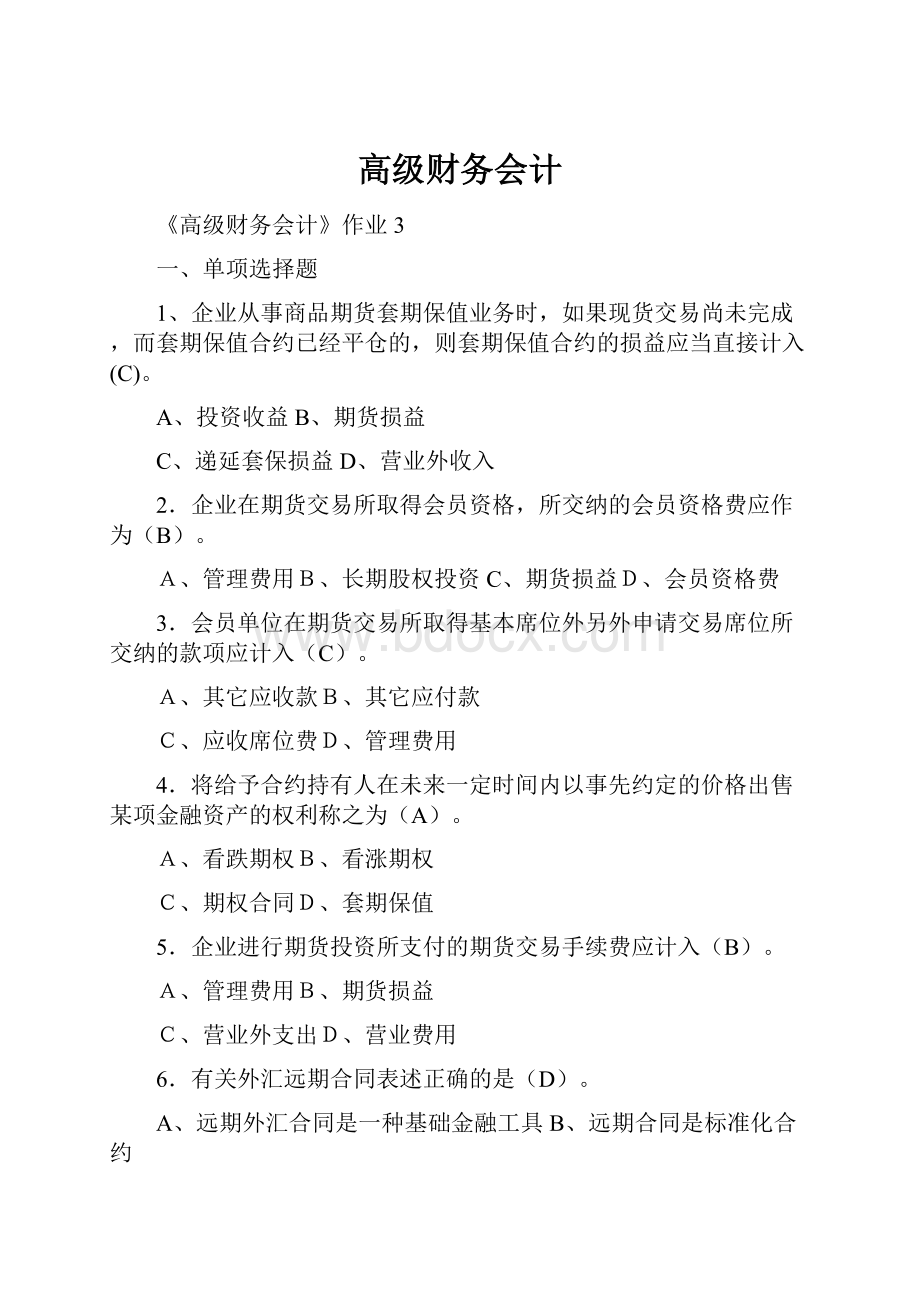 高级财务会计.docx