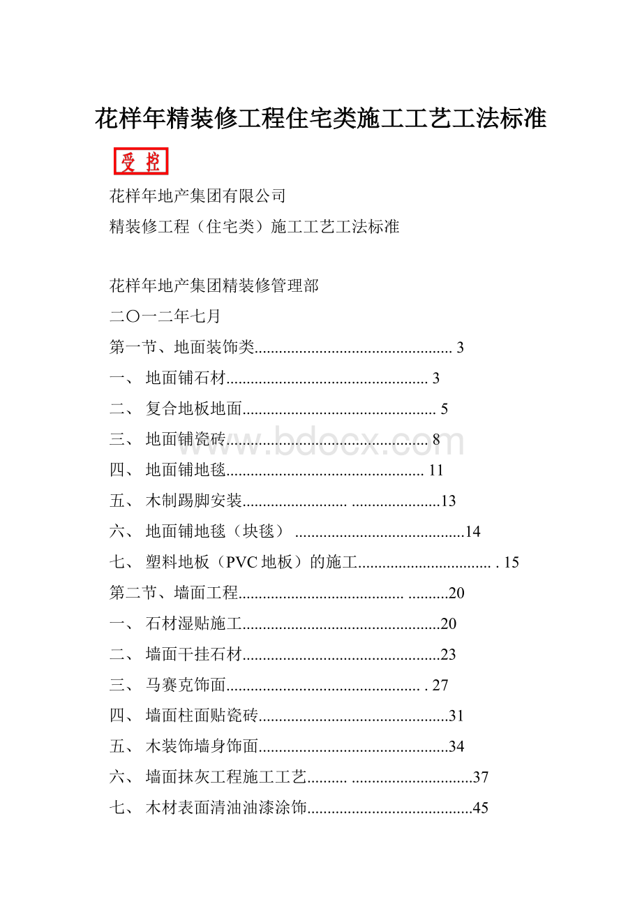 花样年精装修工程住宅类施工工艺工法标准.docx