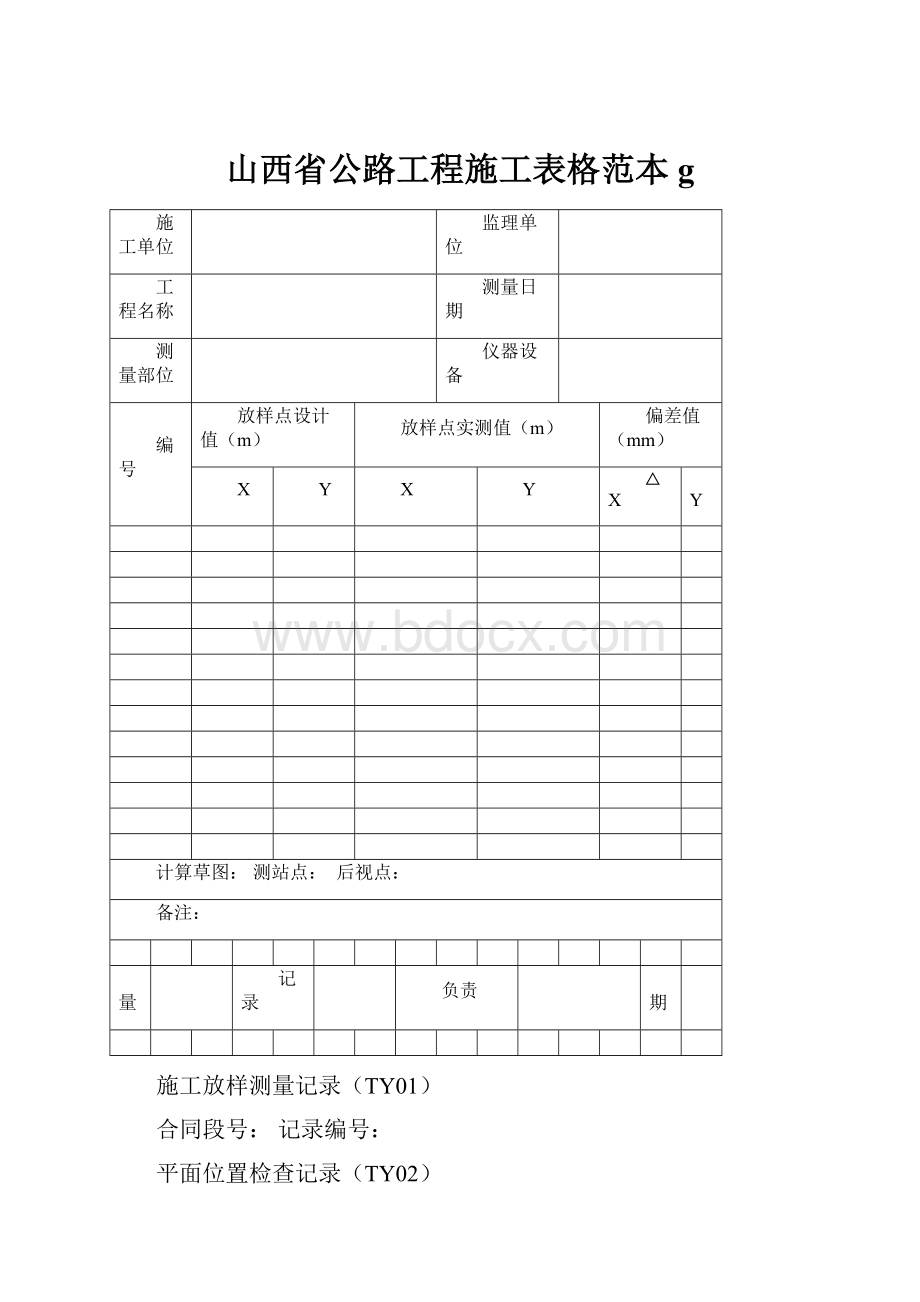 山西省公路工程施工表格范本g.docx_第1页