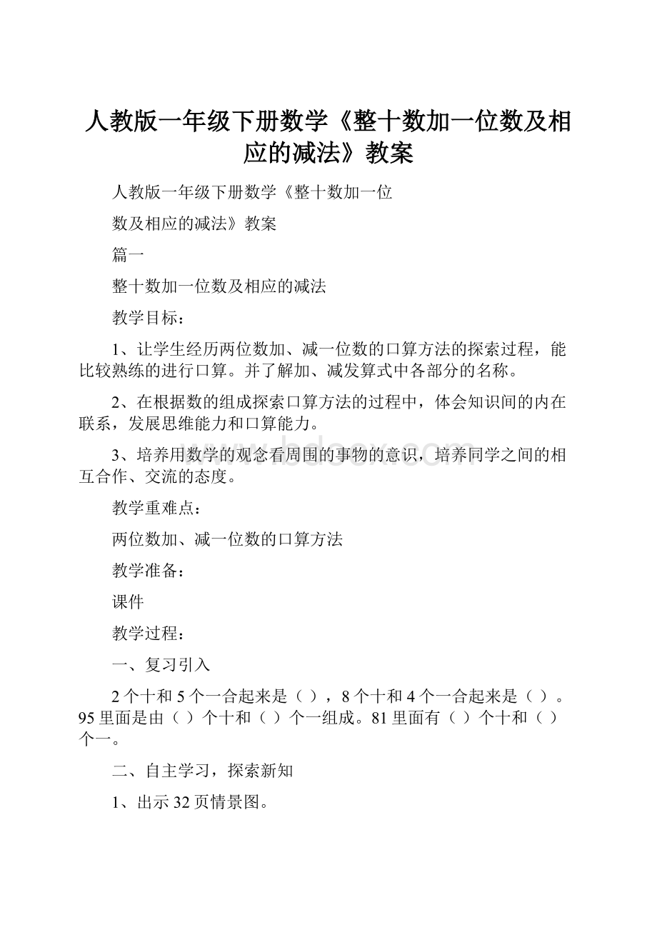 人教版一年级下册数学《整十数加一位数及相应的减法》教案.docx_第1页