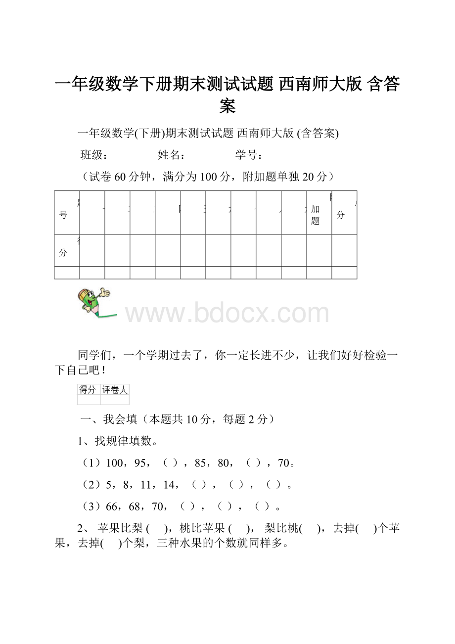 一年级数学下册期末测试试题 西南师大版 含答案.docx