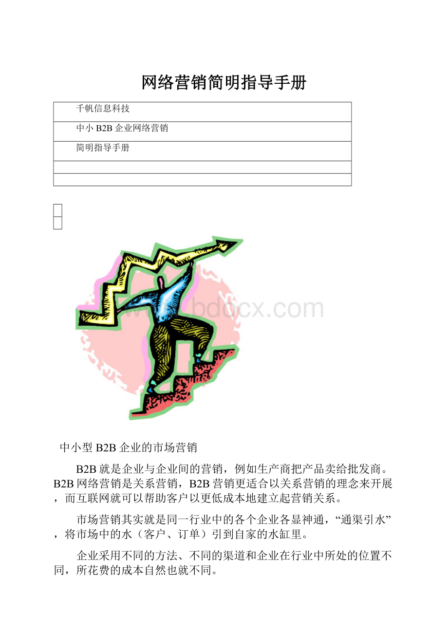 网络营销简明指导手册.docx