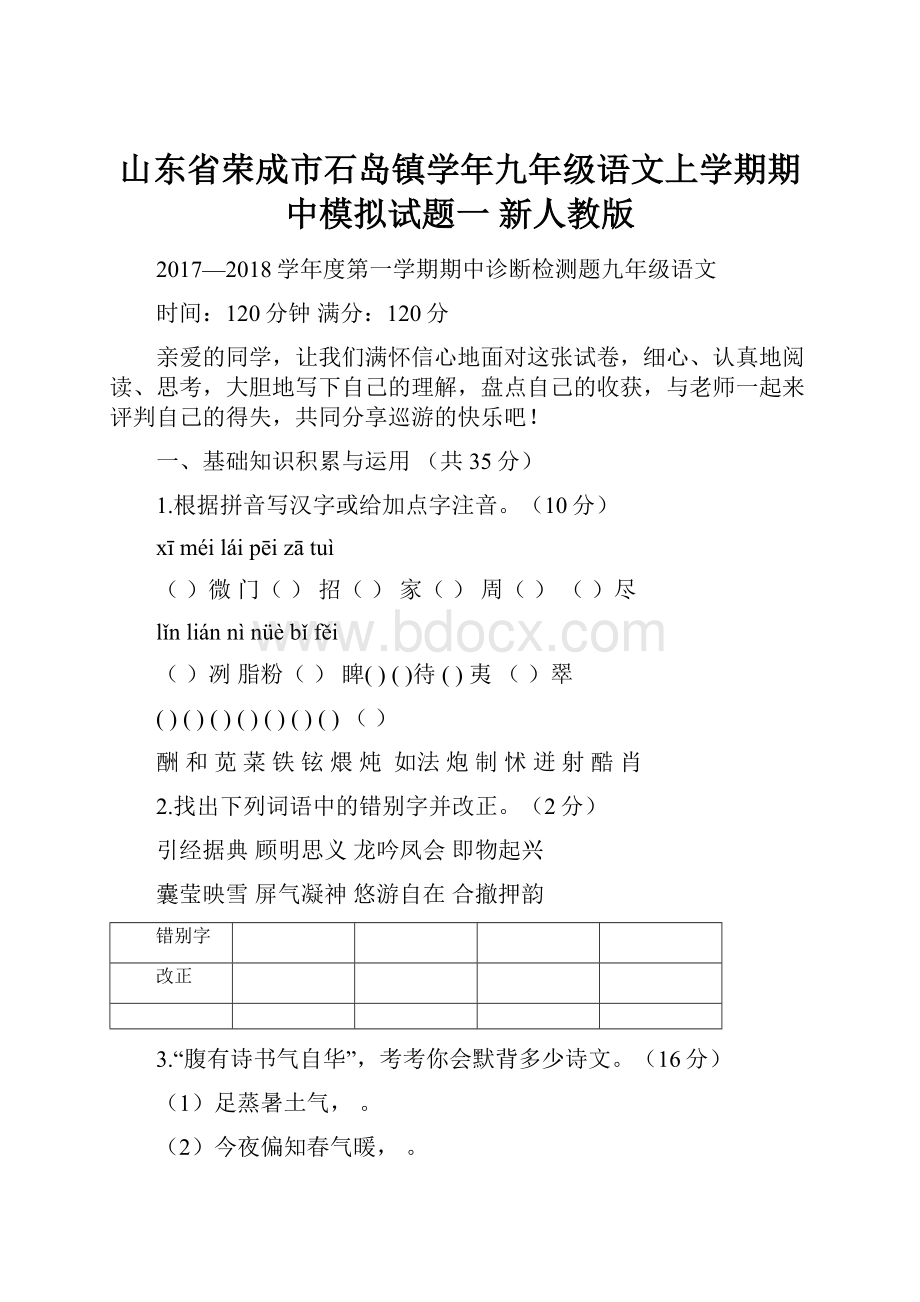 山东省荣成市石岛镇学年九年级语文上学期期中模拟试题一 新人教版.docx