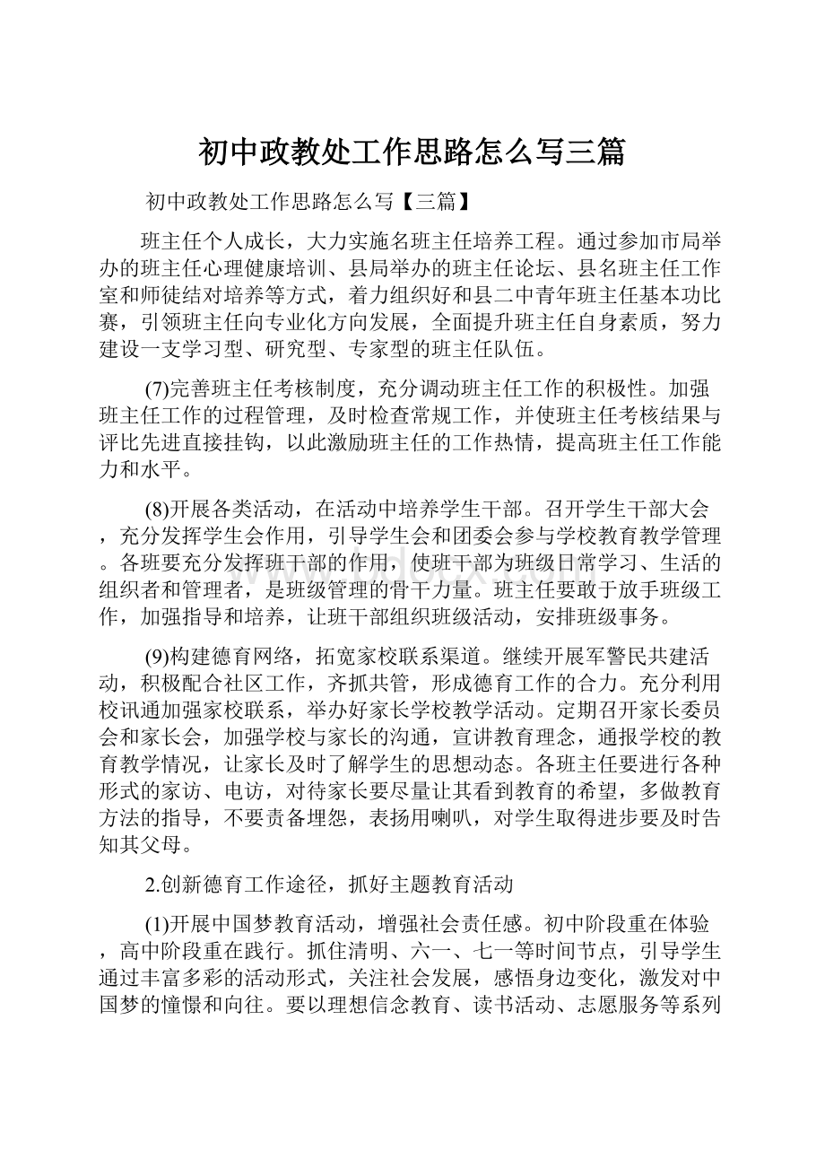 初中政教处工作思路怎么写三篇.docx_第1页