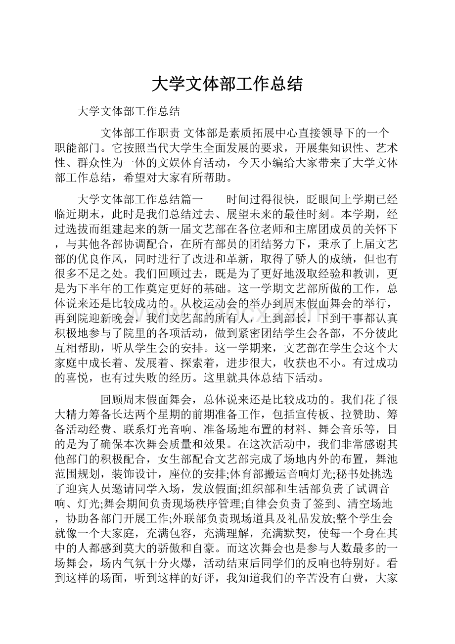 大学文体部工作总结.docx_第1页