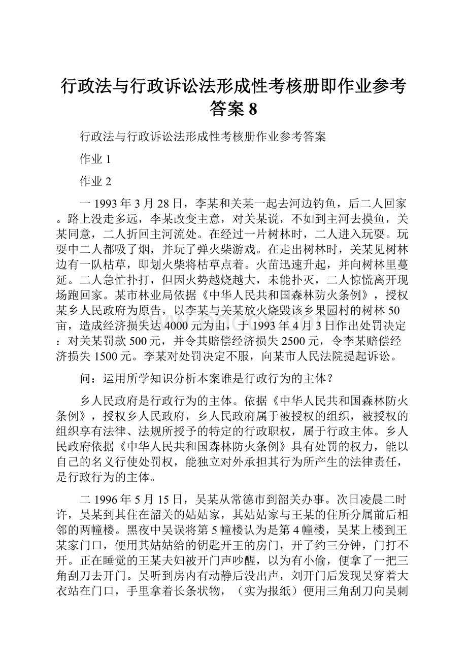 行政法与行政诉讼法形成性考核册即作业参考答案8.docx