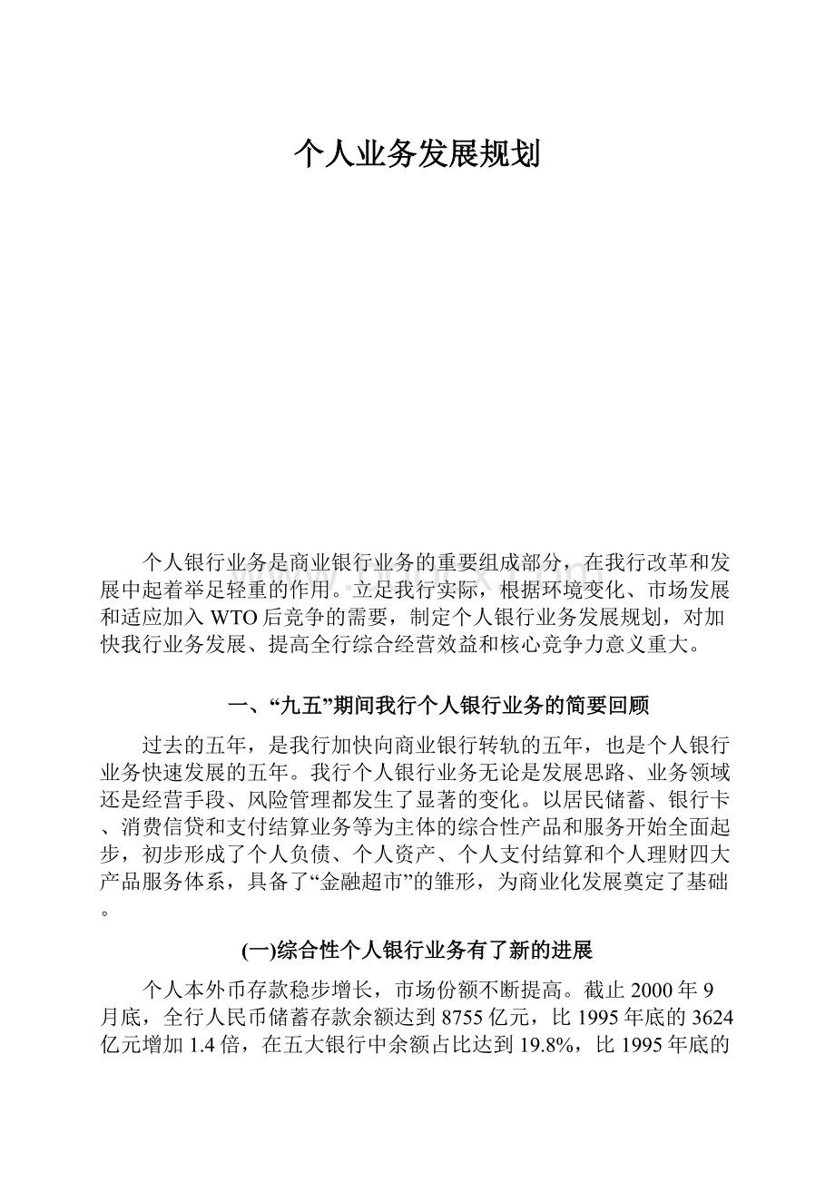 个人业务发展规划.docx_第1页