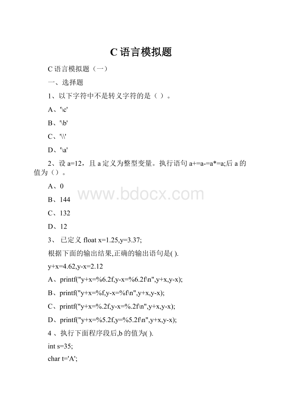 C语言模拟题.docx