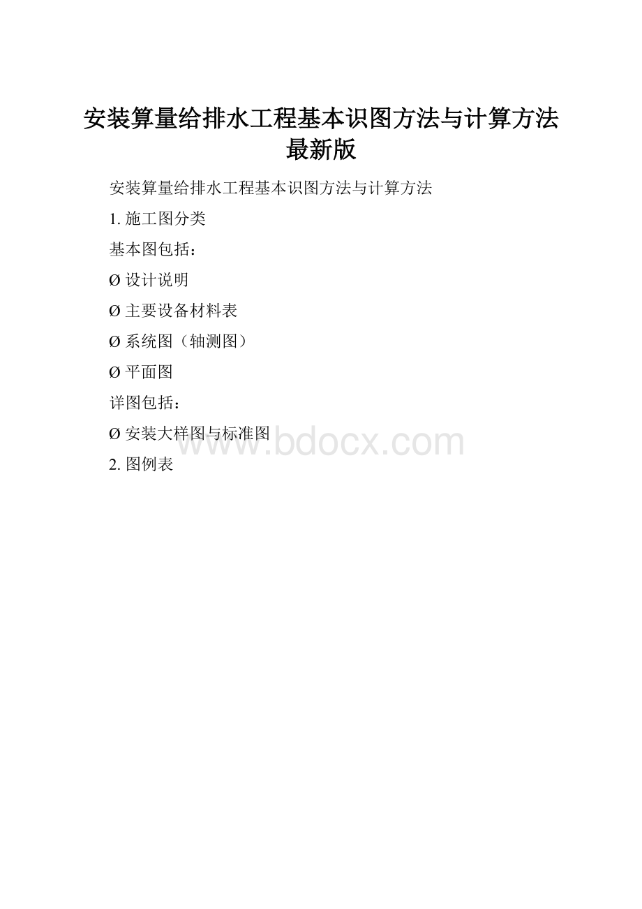 安装算量给排水工程基本识图方法与计算方法最新版.docx_第1页