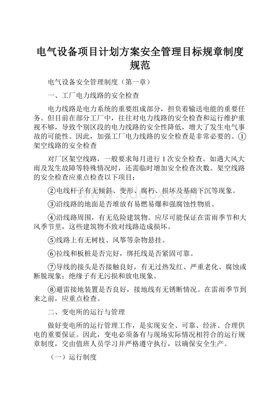 电气设备项目计划方案安全管理目标规章制度规范.docx