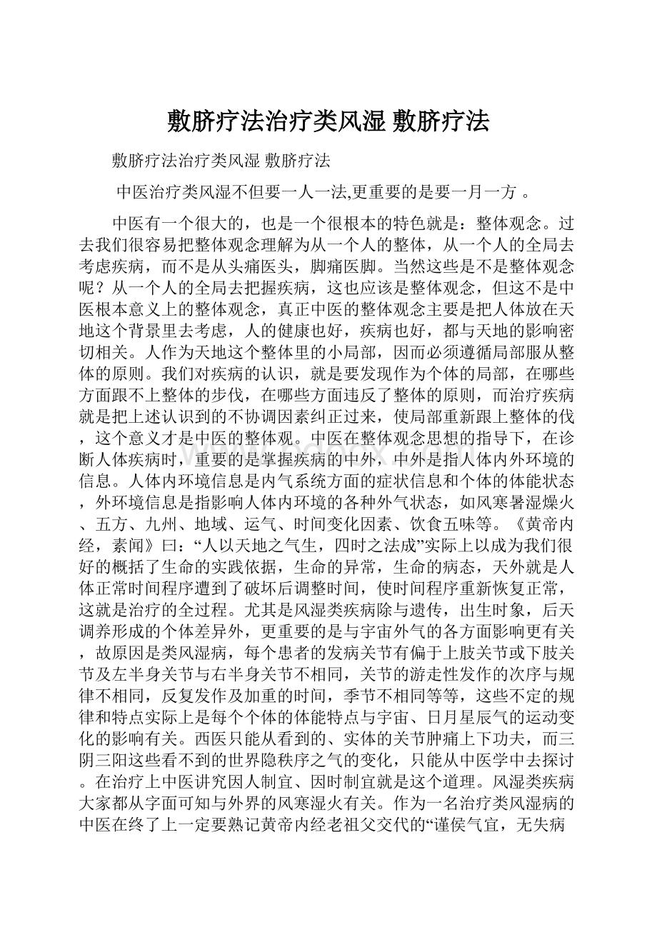 敷脐疗法治疗类风湿 敷脐疗法.docx_第1页