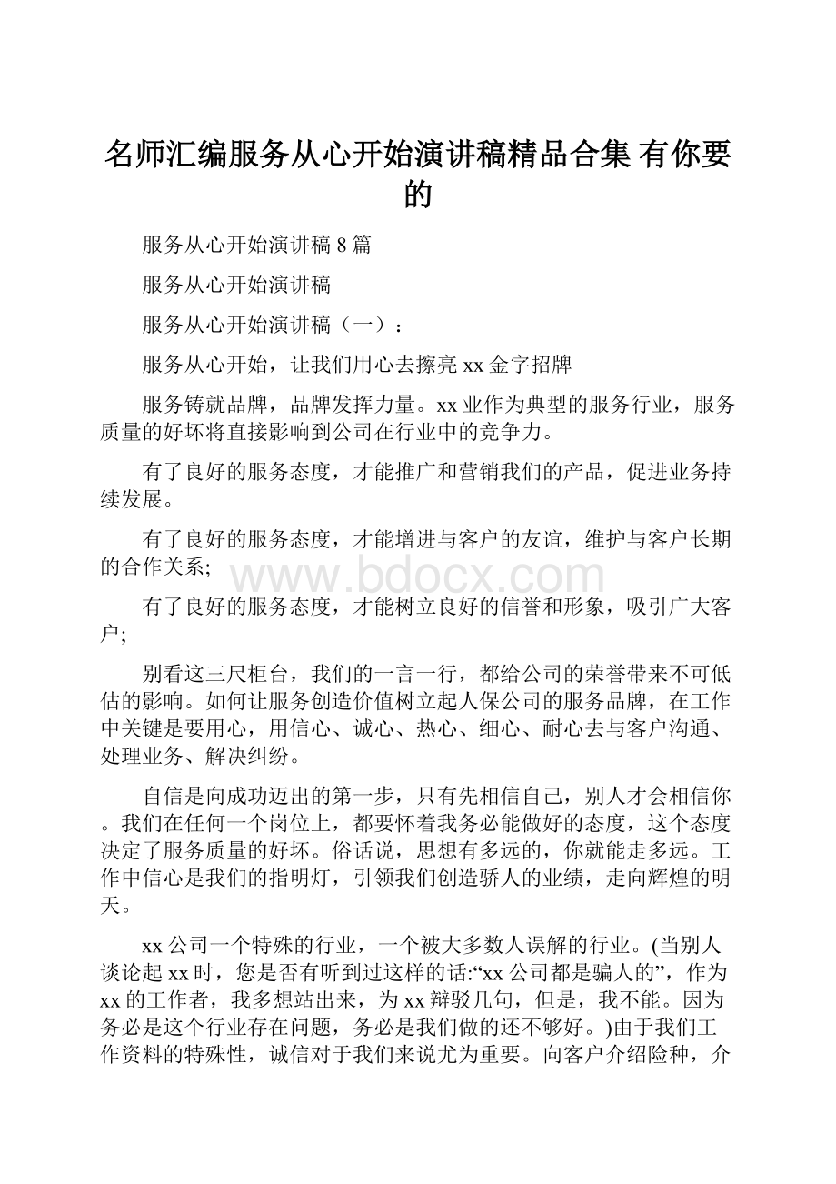 名师汇编服务从心开始演讲稿精品合集 有你要的.docx