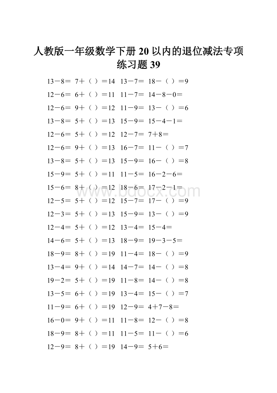 人教版一年级数学下册20以内的退位减法专项练习题39.docx