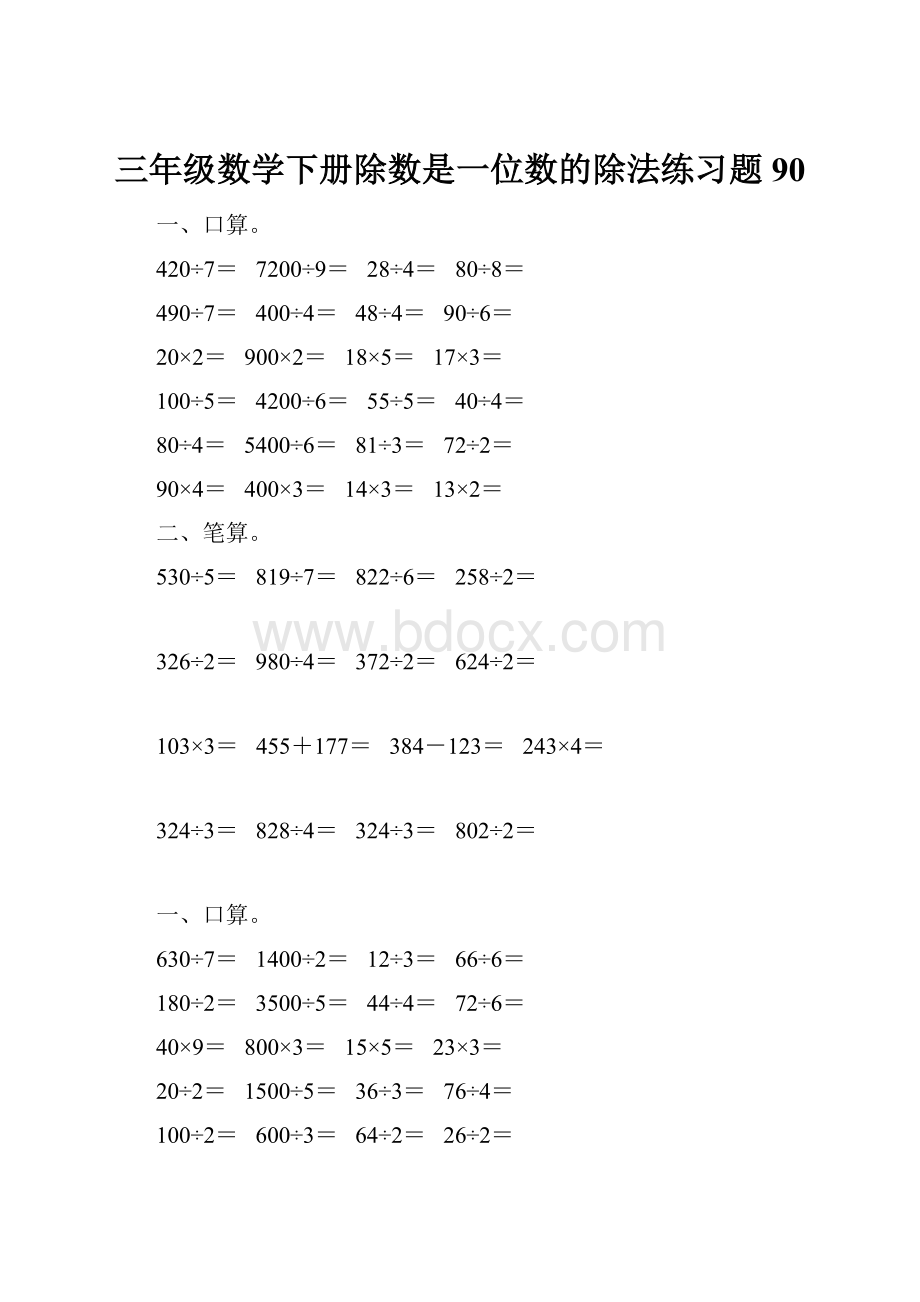 三年级数学下册除数是一位数的除法练习题90.docx