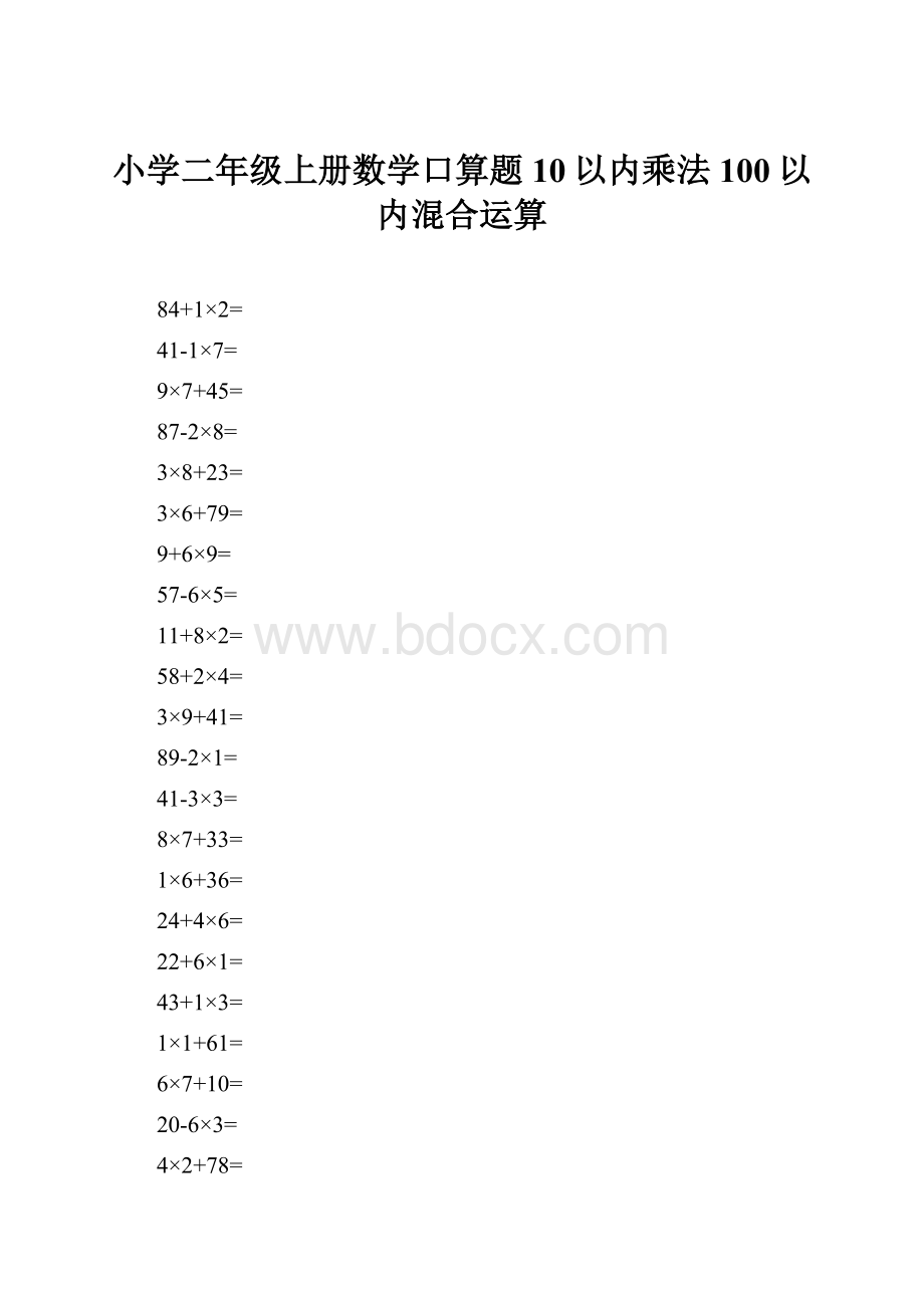 小学二年级上册数学口算题10以内乘法100以内混合运算.docx