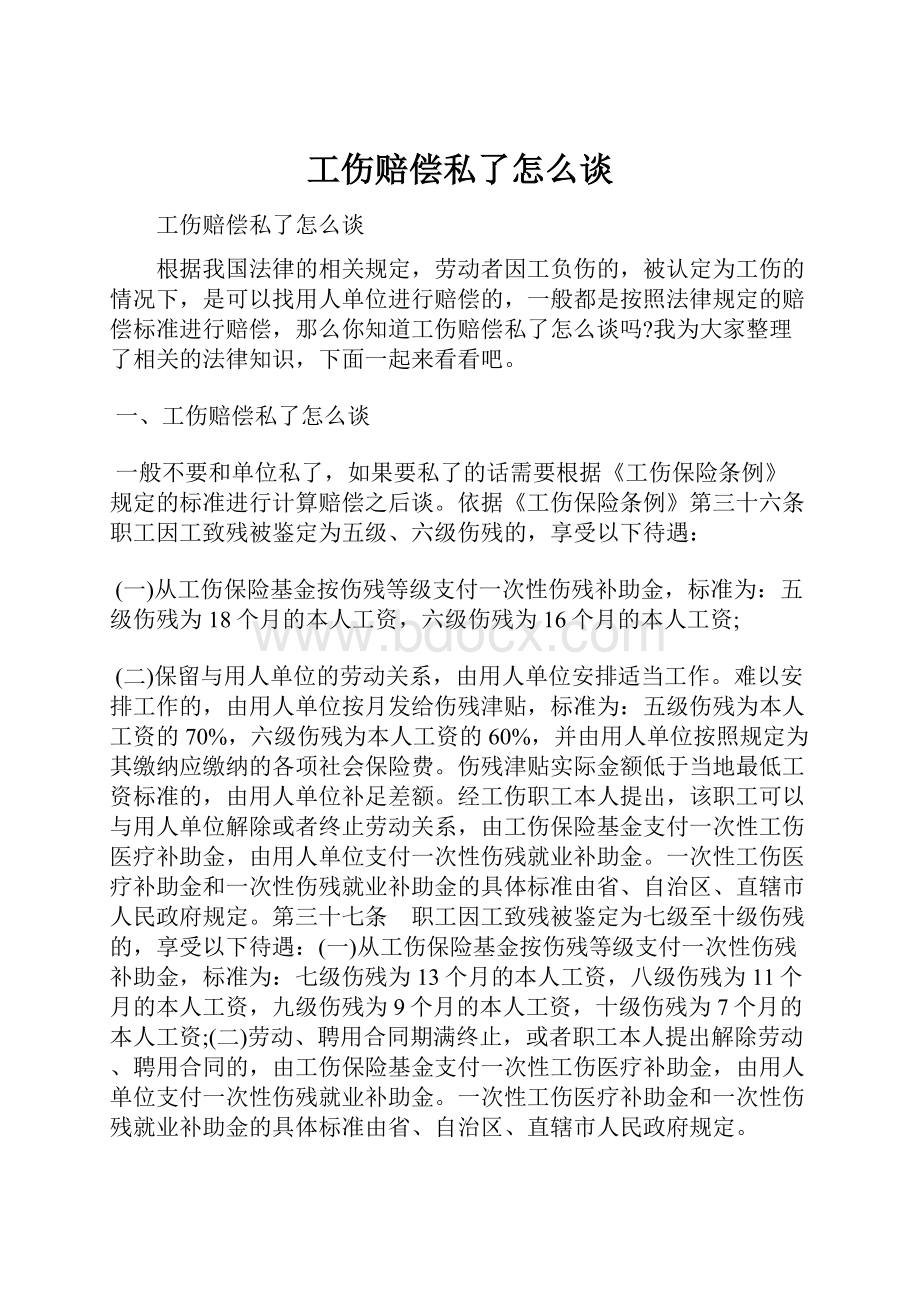 工伤赔偿私了怎么谈.docx