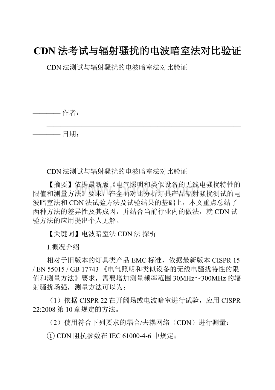 CDN法考试与辐射骚扰的电波暗室法对比验证.docx_第1页