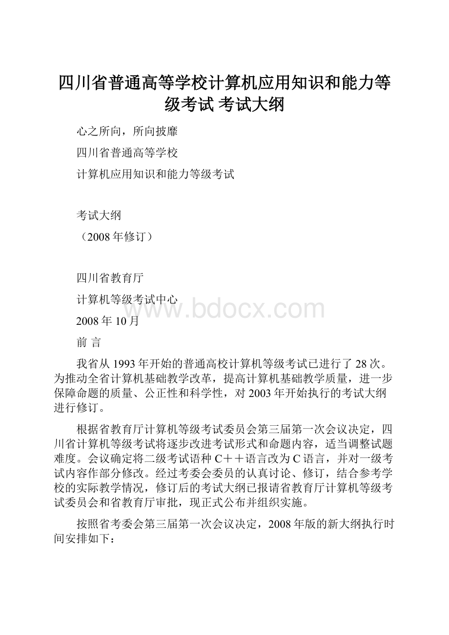 四川省普通高等学校计算机应用知识和能力等级考试 考试大纲.docx_第1页