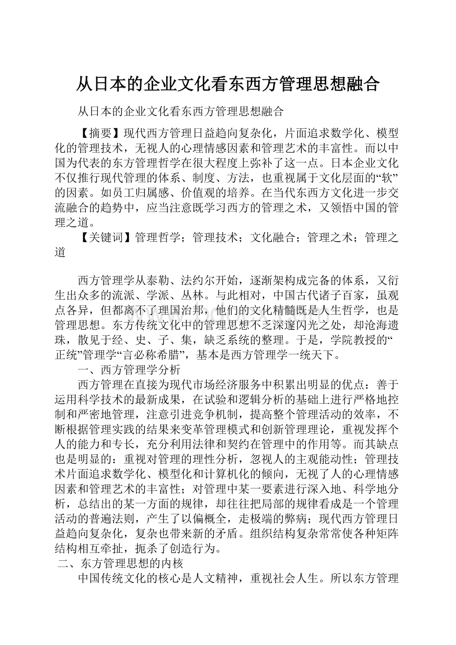 从日本的企业文化看东西方管理思想融合.docx