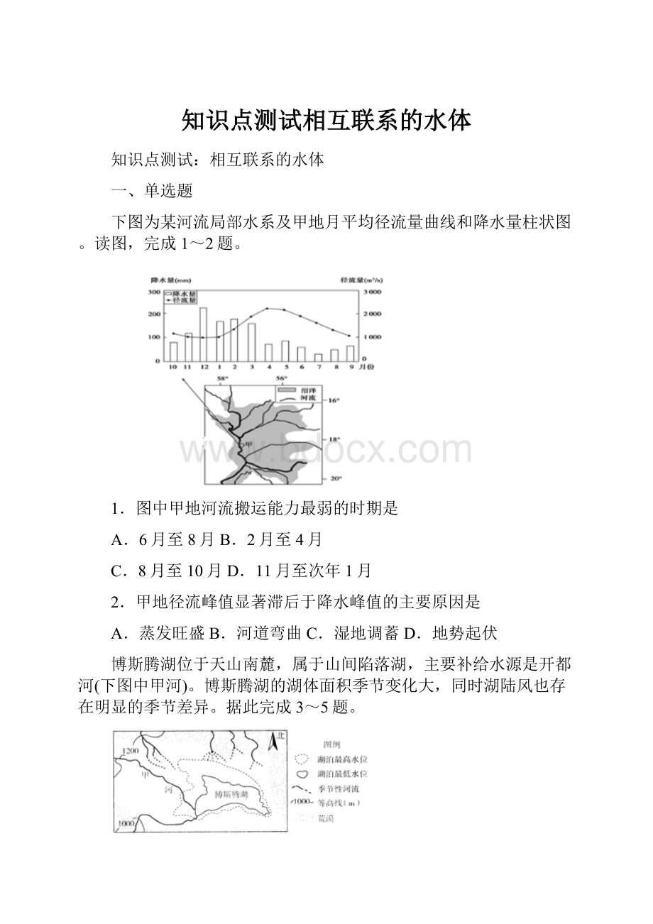 知识点测试相互联系的水体.docx