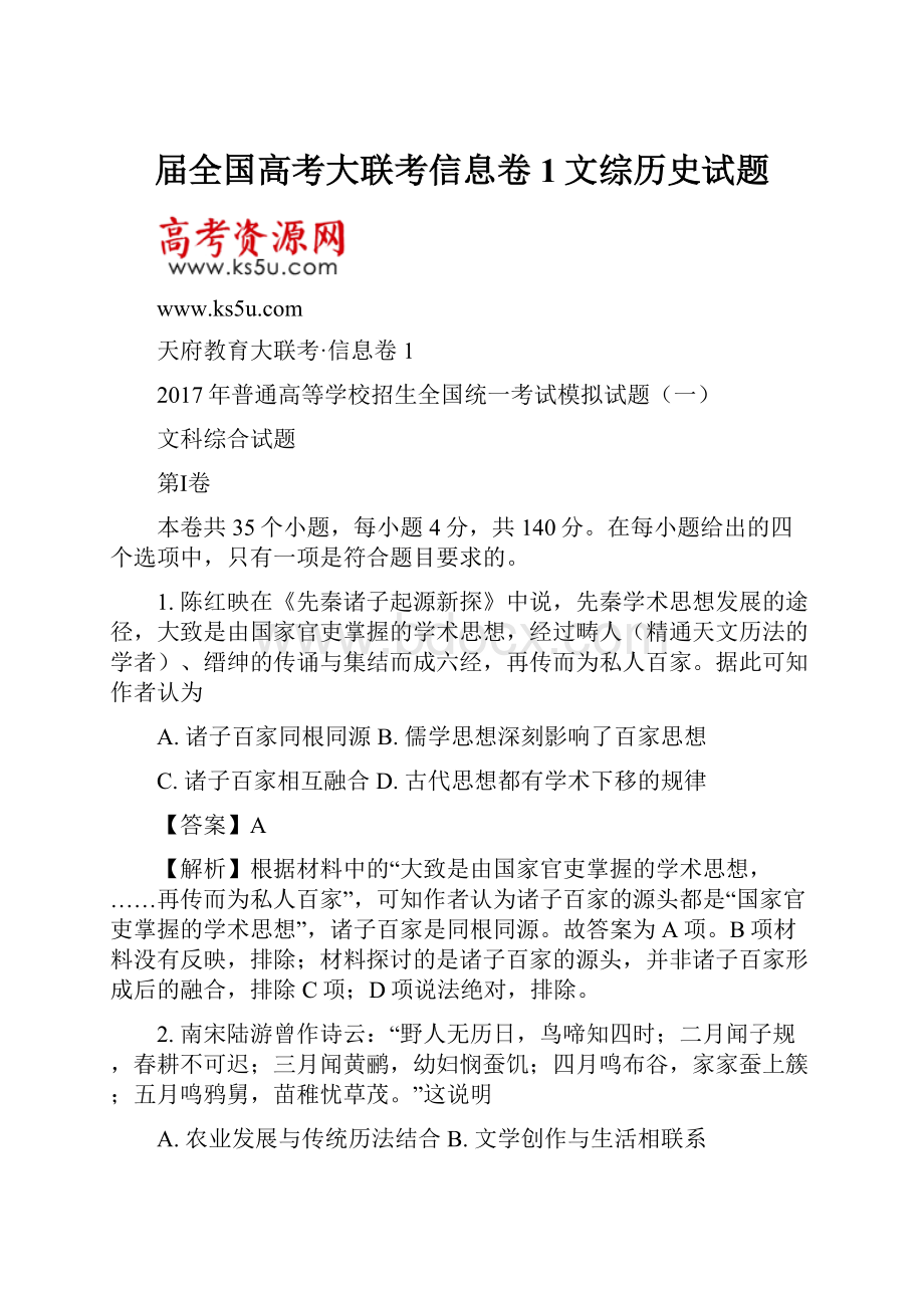 届全国高考大联考信息卷1文综历史试题.docx_第1页