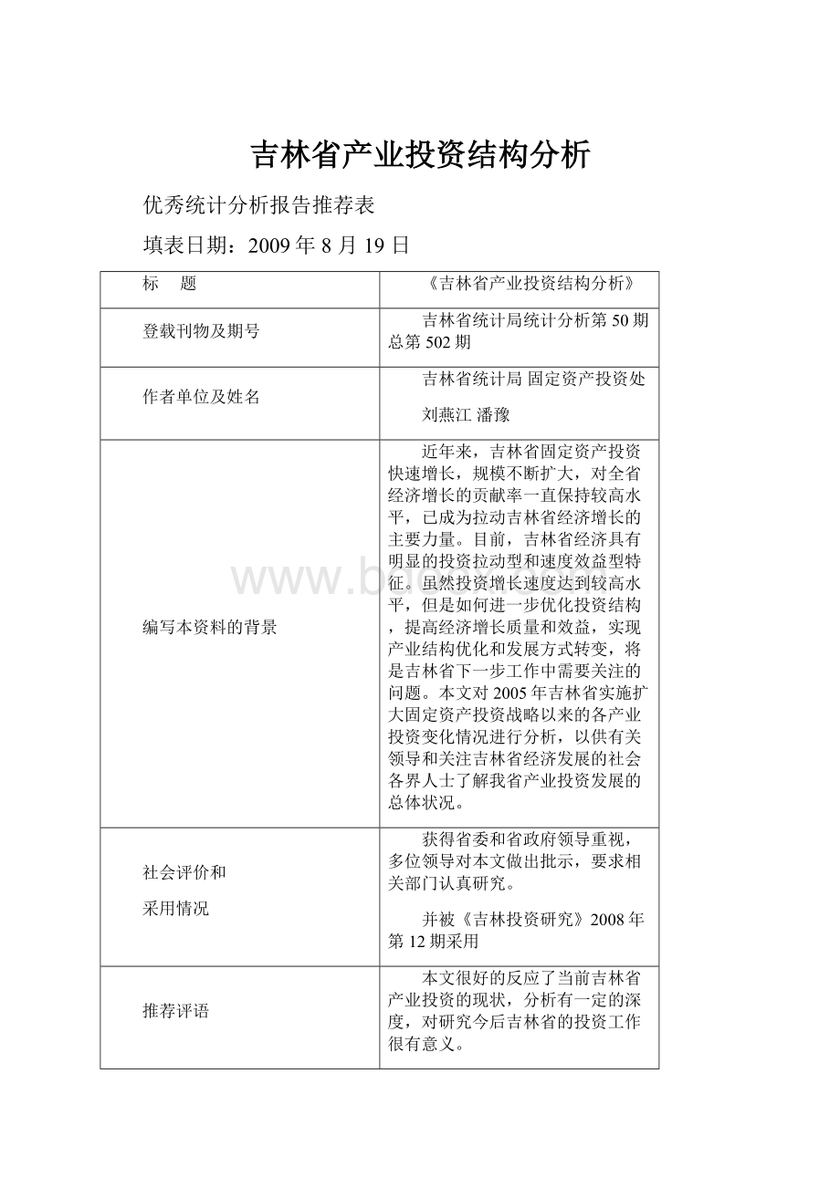 吉林省产业投资结构分析.docx