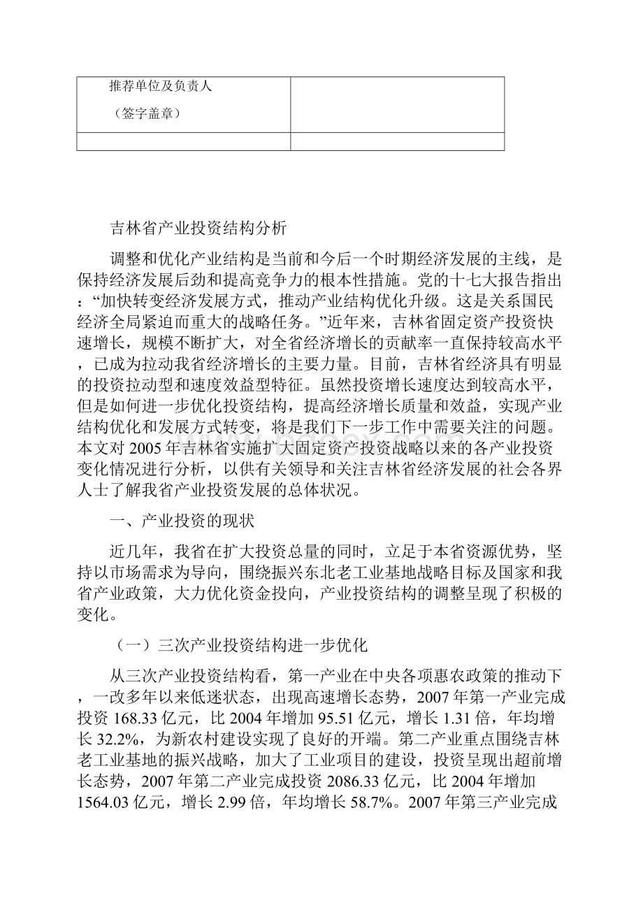 吉林省产业投资结构分析.docx_第2页