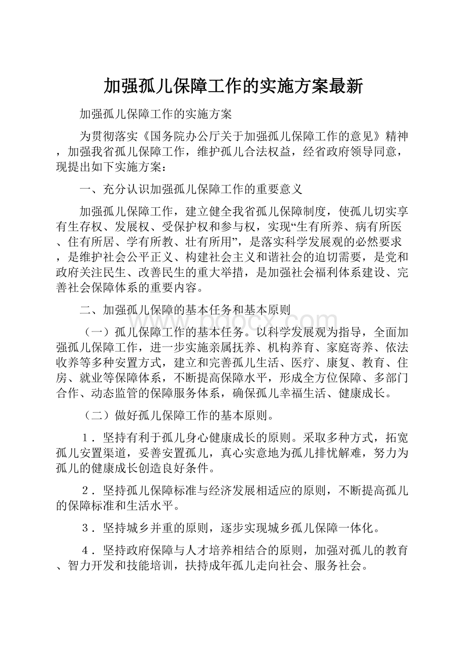 加强孤儿保障工作的实施方案最新.docx