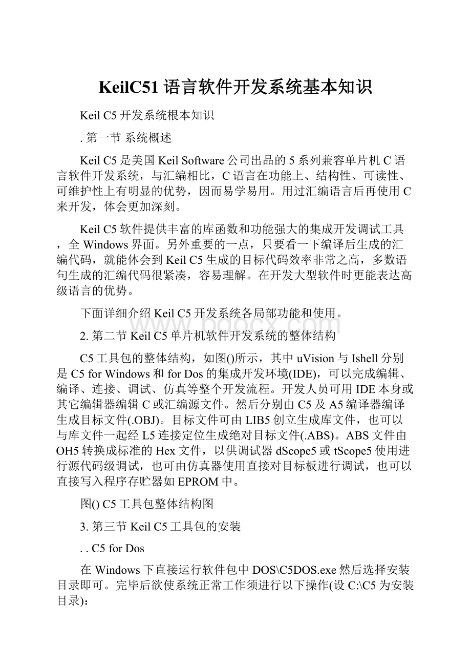 KeilC51语言软件开发系统基本知识.docx