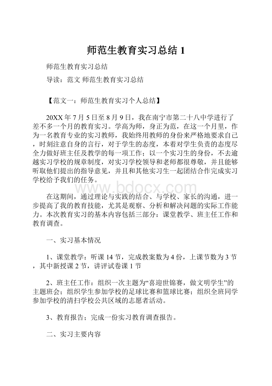 师范生教育实习总结1.docx_第1页