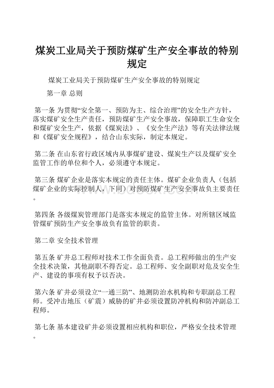 煤炭工业局关于预防煤矿生产安全事故的特别规定.docx