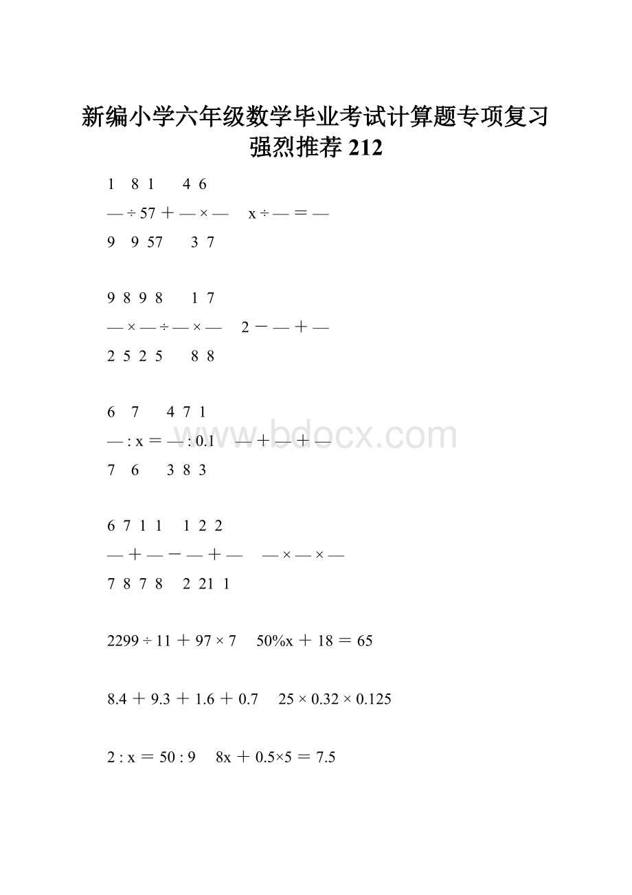 新编小学六年级数学毕业考试计算题专项复习强烈推荐 212.docx