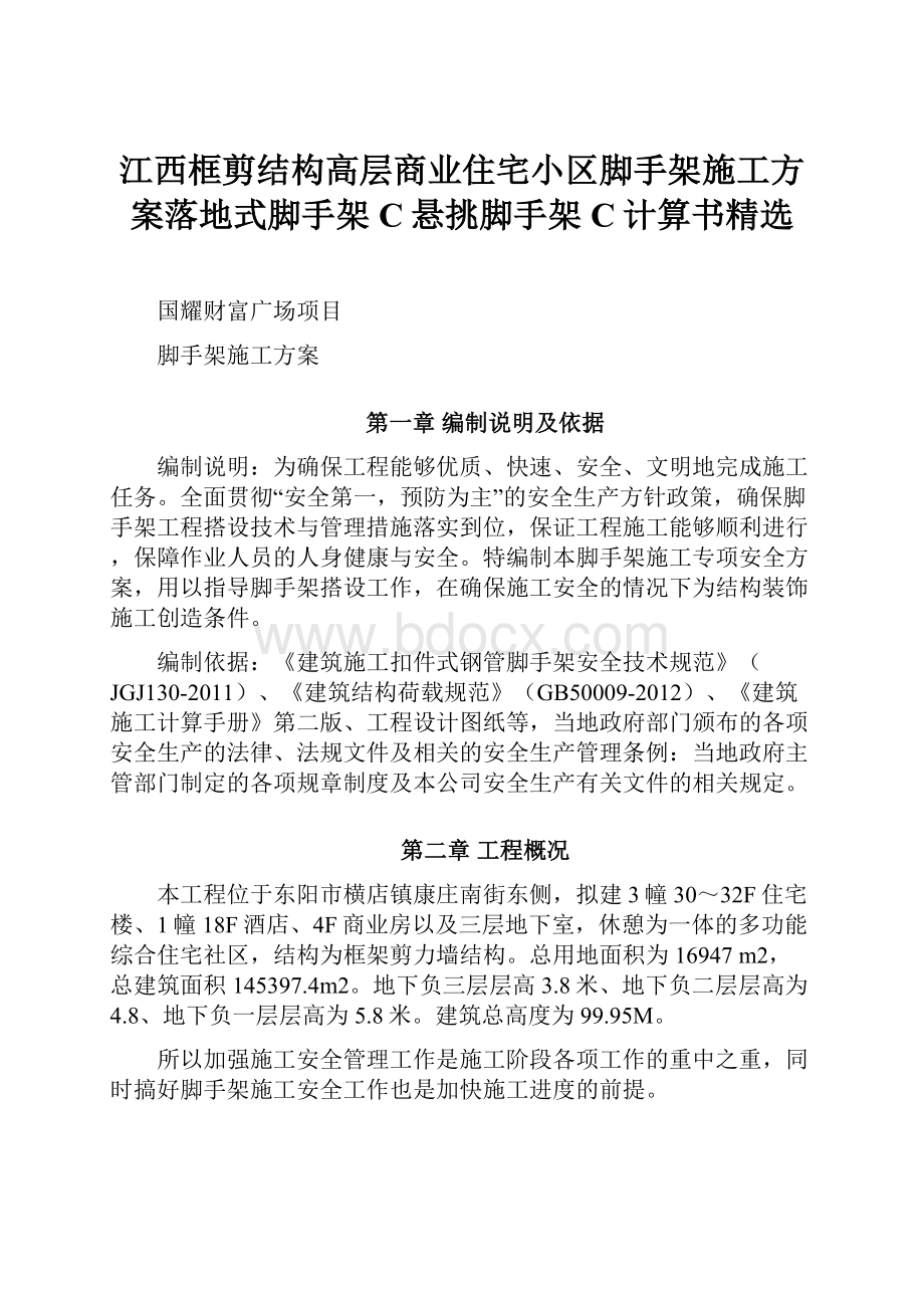 江西框剪结构高层商业住宅小区脚手架施工方案落地式脚手架C悬挑脚手架C计算书精选.docx