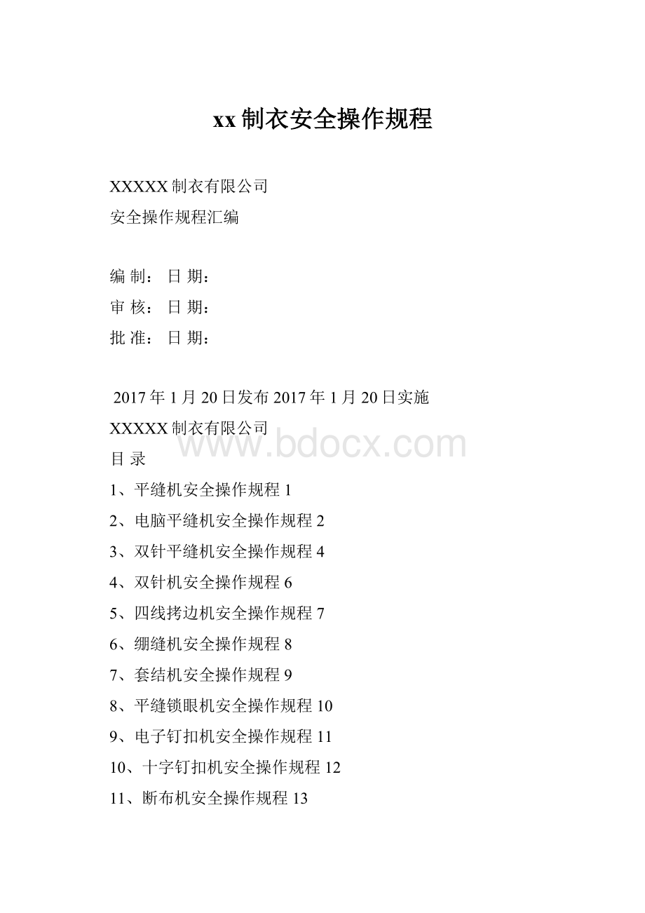 xx制衣安全操作规程.docx