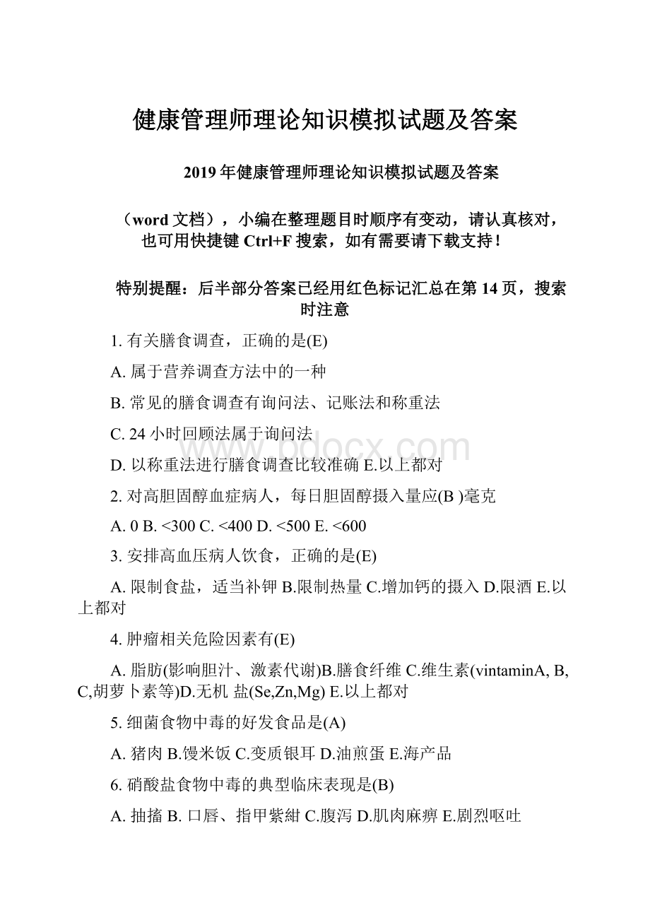 健康管理师理论知识模拟试题及答案.docx_第1页