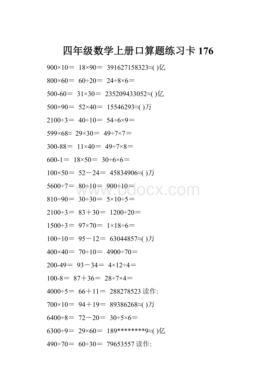 四年级数学上册口算题练习卡176.docx