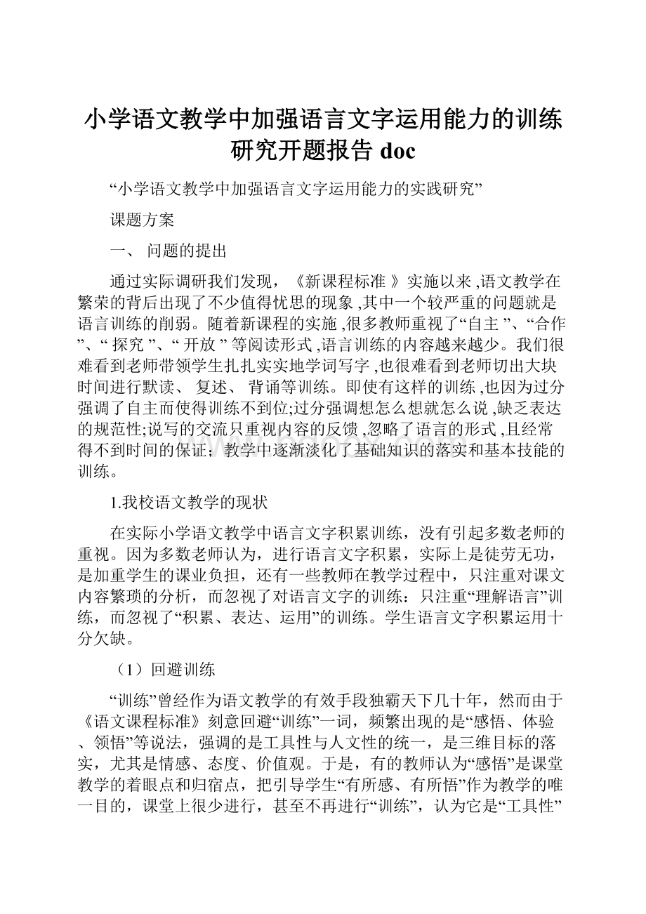 小学语文教学中加强语言文字运用能力的训练研究开题报告doc.docx_第1页