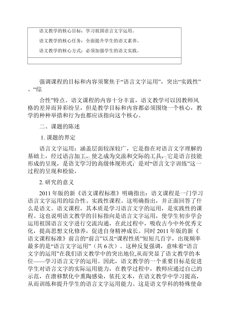 小学语文教学中加强语言文字运用能力的训练研究开题报告doc.docx_第3页