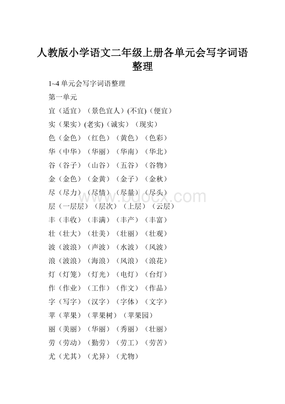 人教版小学语文二年级上册各单元会写字词语整理.docx