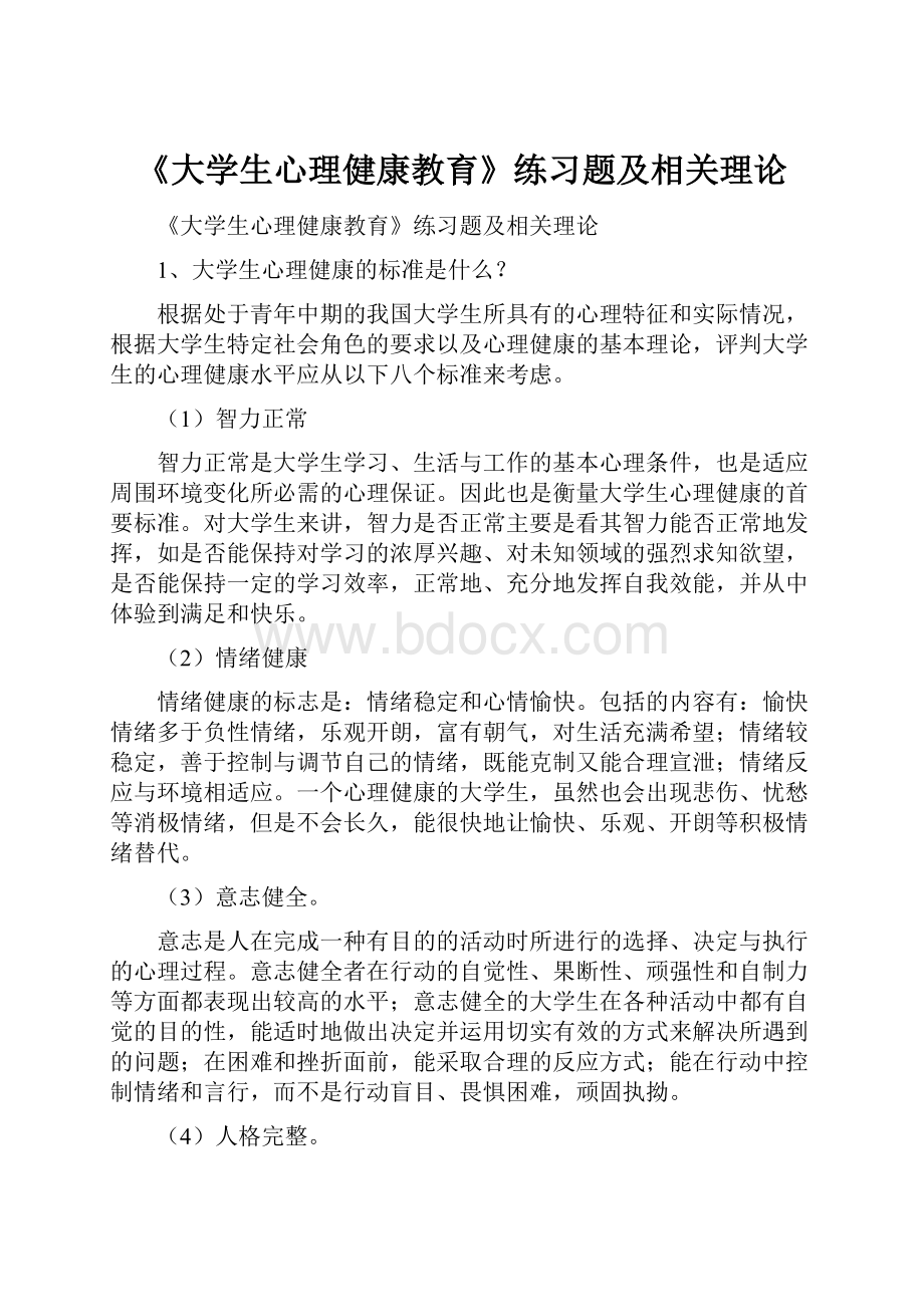 《大学生心理健康教育》练习题及相关理论.docx